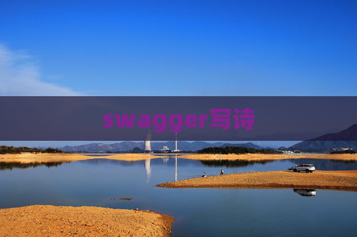 swagger写诗