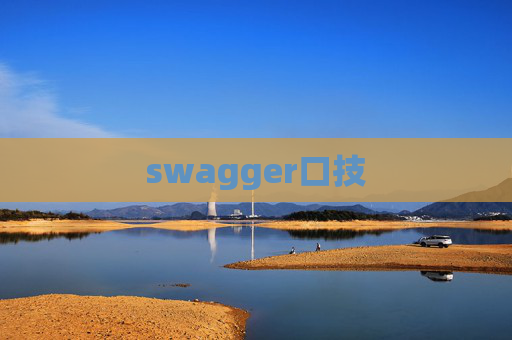 swagger口技